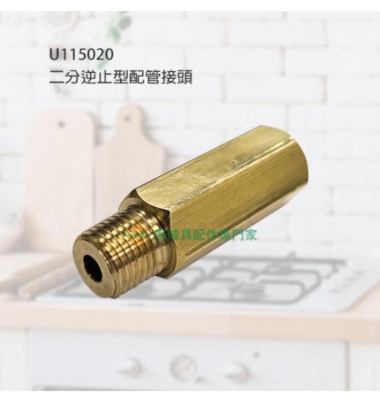 二分逆止型配管接頭